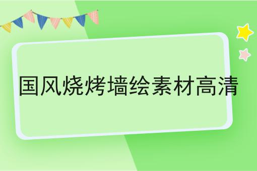 国风烧烤墙绘素材高清