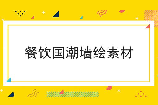 餐饮国潮墙绘素材