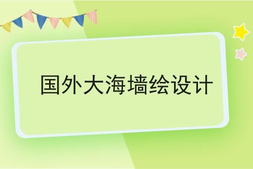 国外大海墙绘设计