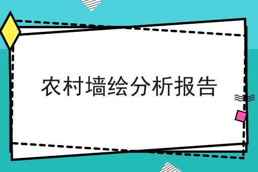 农村墙绘分析报告