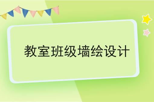 教室班级墙绘设计