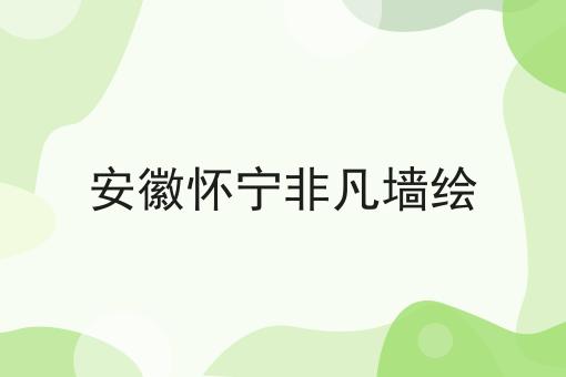 安徽怀宁非凡墙绘