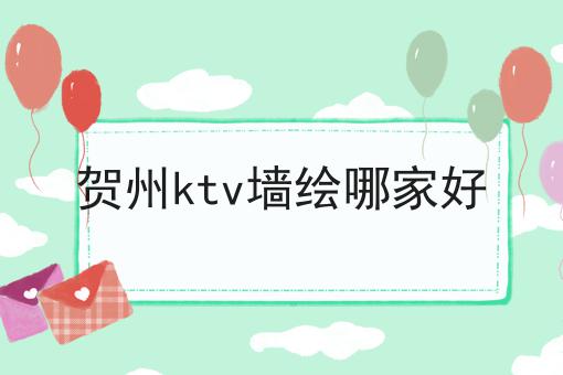 贺州ktv墙绘哪家好