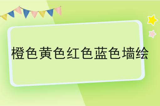 橙色黄色红色蓝色墙绘