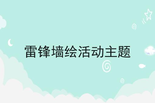 雷锋墙绘活动主题