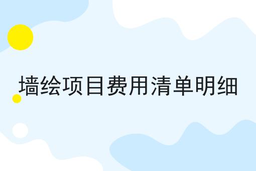 墙绘项目费用清单明细