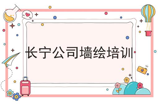 长宁公司墙绘培训