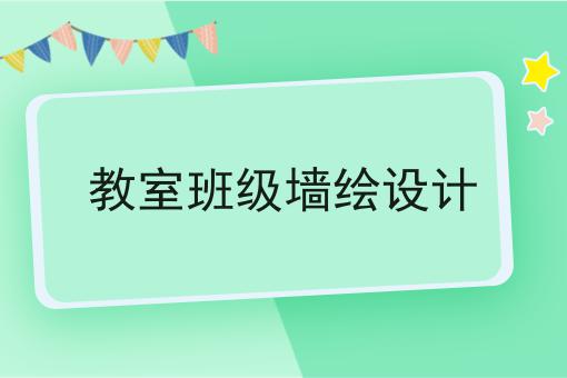 教室班级墙绘设计