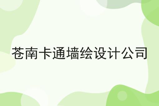 苍南卡通墙绘设计公司