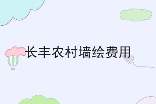 长丰农村墙绘费用