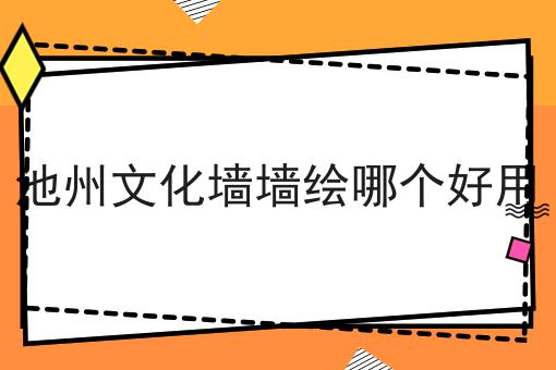 池州文化墙墙绘哪个好用