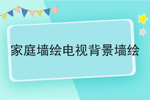 家庭墙绘电视背景墙绘