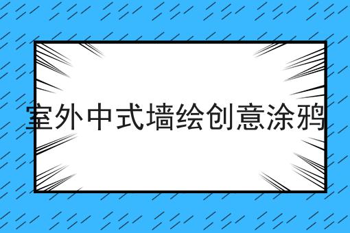 室外中式墙绘创意涂鸦