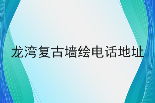 龙湾复古墙绘电话地址