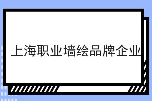 上海职业墙绘品牌企业