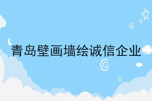 青岛壁画墙绘诚信企业