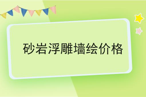 砂岩浮雕墙绘价格