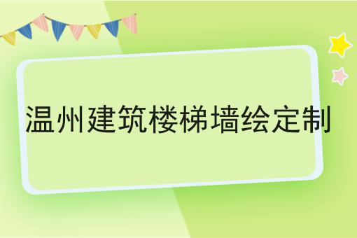 温州建筑楼梯墙绘定制