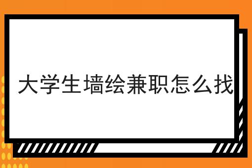 大学生墙绘兼职怎么找