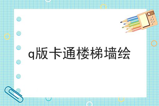 q版卡通楼梯墙绘