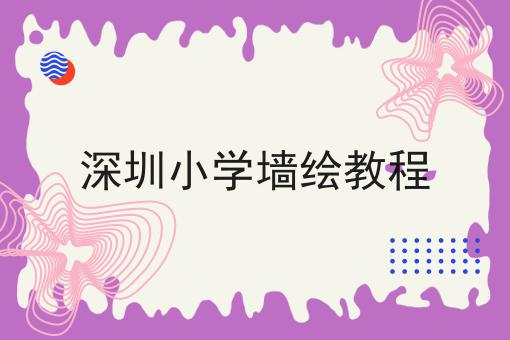 深圳小学墙绘教程