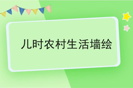 儿时农村生活墙绘