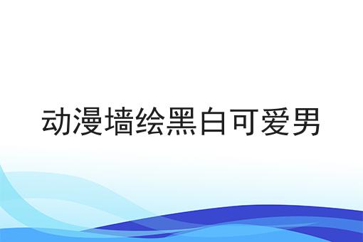 动漫墙绘黑白可爱男