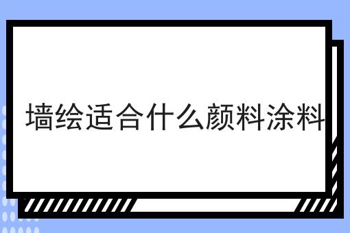 墙绘适合什么颜料涂料