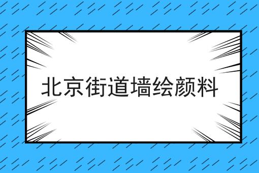 北京街道墙绘颜料