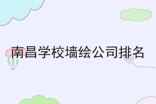 南昌学校墙绘公司排名