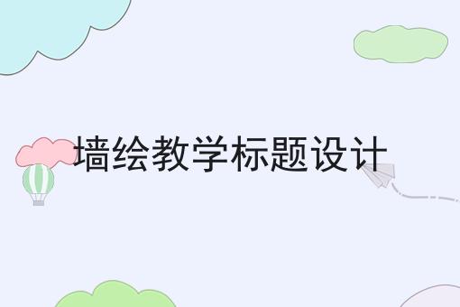 墙绘教学标题设计