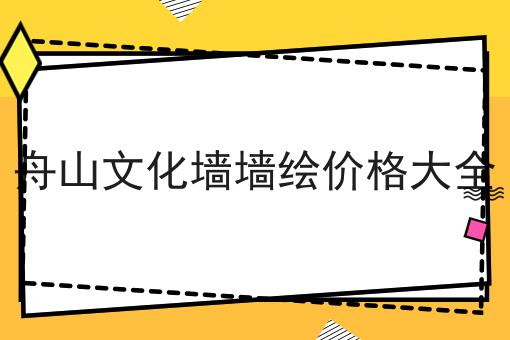 舟山文化墙墙绘价格大全