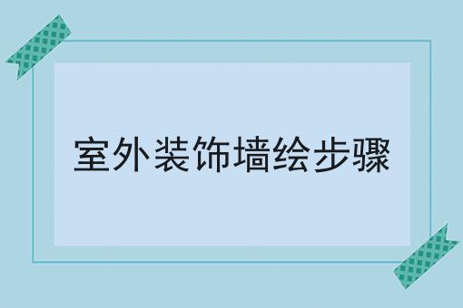 室外装饰墙绘步骤