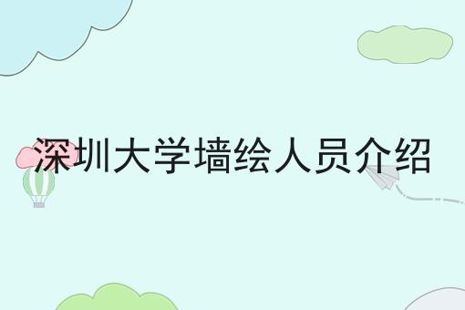 深圳大学墙绘人员介绍