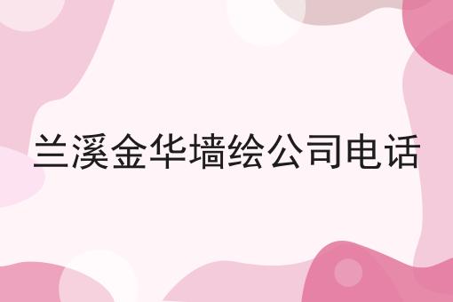 兰溪金华墙绘公司电话