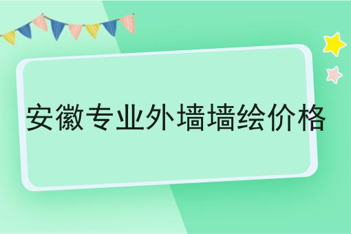 安徽专业外墙墙绘价格