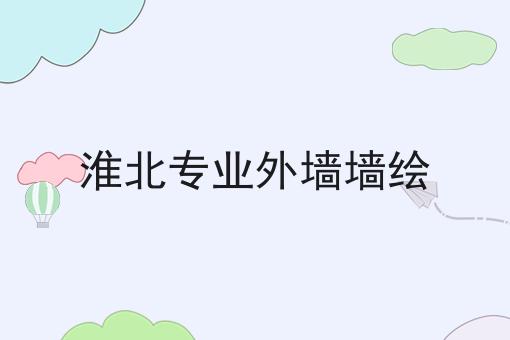 淮北专业外墙墙绘