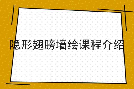 隐形翅膀墙绘课程介绍