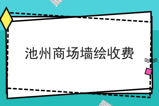 池州商场墙绘收费