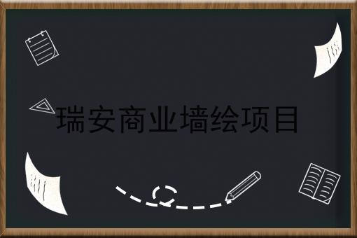 瑞安商业墙绘项目