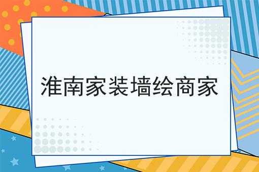 淮南家装墙绘商家