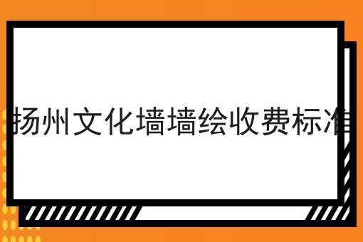 扬州文化墙墙绘收费标准