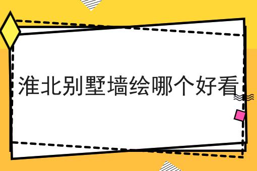 淮北别墅墙绘哪个好看