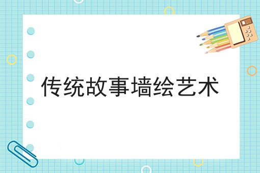 传统故事墙绘艺术