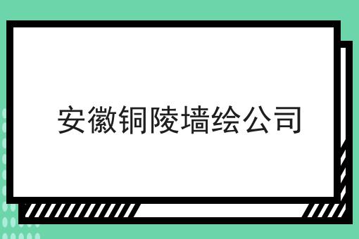 安徽铜陵墙绘公司