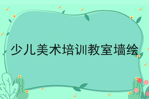 少儿美术培训教室墙绘