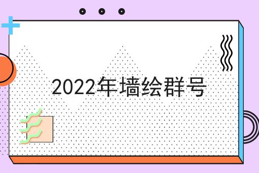 2022年墙绘群号