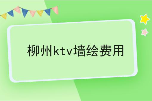 柳州ktv墙绘费用