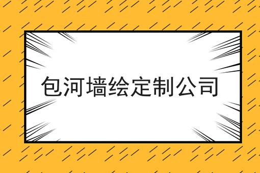 包河墙绘定制公司