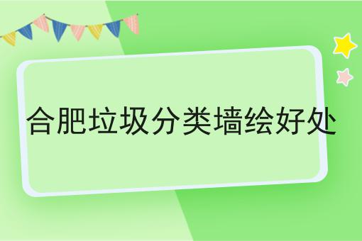 合肥垃圾分类墙绘好处